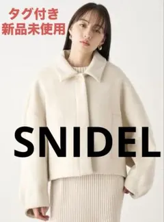タグ付き✨新品 SNIDEL スナイデル　ウールブレンドショートコート