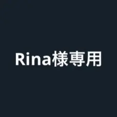 Rina様専用ページ