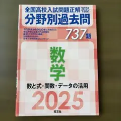 全国高校入試問題正解 分野別過去問 2025年受験用 数学