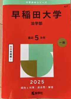 2026年最新】赤本 早稲田大学 法学部の人気アイテム - メルカリ