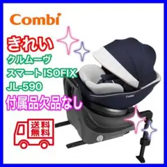メンテナンス済み クルムーヴスマートISOFIX JＬ-590 完備