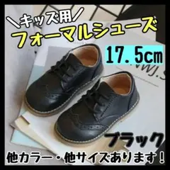フォーマルシューズ 17.5cm 黒 キッズ 男の子 女の子 レザー風 発表会