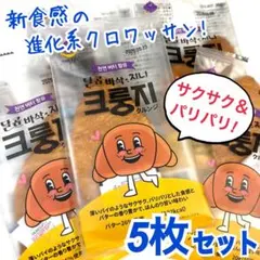 新食感の進化系クロワッサン❗️クルンジ　オリジナル味　5枚セット
