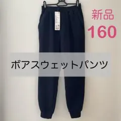 【新品】ユニクロ　ボアスウェットパンツ　ネイビー　160 裏起毛　暖パン
