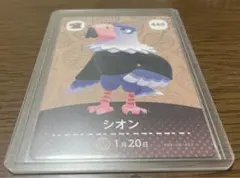 あつ森 amibo シオン 第5弾