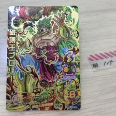 スーパードラゴンボールヒーローズ 破壊王ブロリー HJ5-SEC BCP