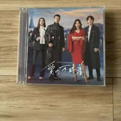 愛の不時着 オリジナル・サウンドトラック CD日本盤