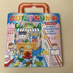 とびだすおりがみ　さかなつり