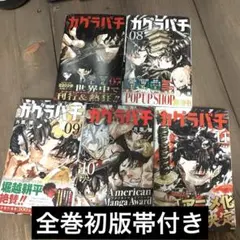 2026年最新】カグラバチ 1巻 初版の人気アイテム - メルカリ