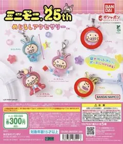 ミニモニ めじるしアクセサリー 4つセット