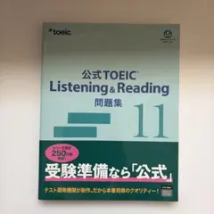 公式TOEIC Listening & Reading 問題集 11
