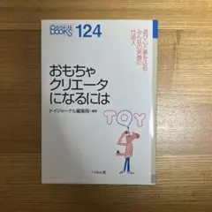 おもちゃクリエータになるには