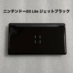 ニンテンドーDS LITE ジェット・ブラック - メルカリ