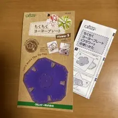 ちくちくヨーヨープレート　クロバー