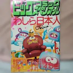 希少】【極美品】【松本いちか】ビッグコミックスペリオール 2026年2月