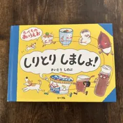 しりとりしましょ！ たべものあいうえお 絵本