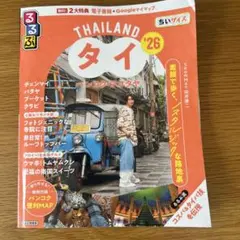 るるぶタイ バンコク・アユタヤ'26ちいサイズ