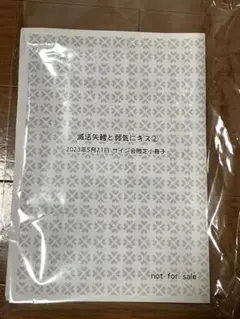 滅法矢鱈と弱気にキス　サイン会限定小冊子　腰乃