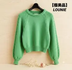 【極美品】LOUNIE リリーヤーン ニット プルオーバー グリーンのサムネイル