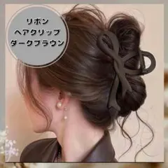 【 新品未使用⠀】大きめ リボン ヘアクリップ ダークブラウン オシャレ 韓国