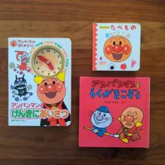 アンパンマン 絵本セット 3冊