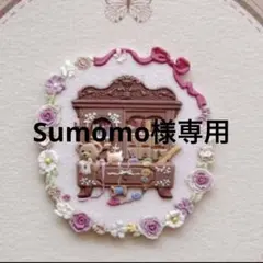 Sumomo∗様 リクエスト 2点 まとめ商品