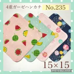 No.235 4重ガーゼハンカチ　スイカ　ヨーヨー　15×15 4枚セット