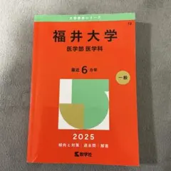 2026年最新】福井大学 赤本 医学部の人気アイテム - メルカリ