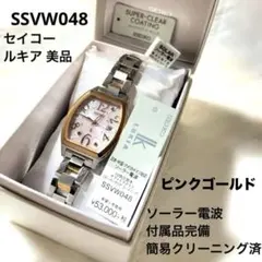 【美品】セイコー ルキア SSVW048 レディース 腕時計 SEIKO トノー