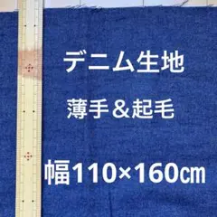 11/28まで★デニム生地　起毛　薄手　幅110×160㎝