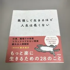 我慢して生きるほど人生は長くない