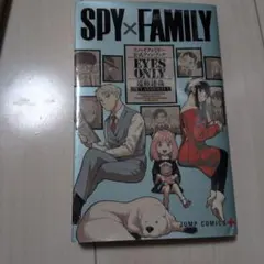 SPY×FAMILY 公式ファンブック EYES ONLY