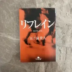 リフレイン 五十嵐貴久 幻冬舎文庫
