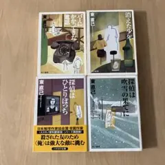 東直己 4冊セット