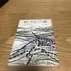 貧しき人々の群　角川文庫　宮本百合