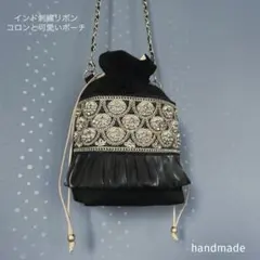 インド刺繍リボン　ポシェット　ポーチ　スマホケース　スマホショルダー　バッグ
