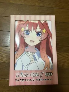 五等分の花嫁 中野五月バスタオル