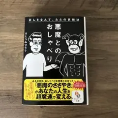 悪魔とのおしゃべり さとうみつろう