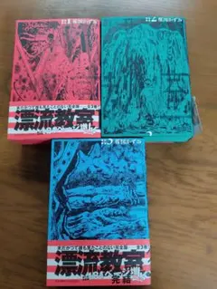 楳図かずお 漂流教室 1～3巻セット 初版 小学館 - メルカリ