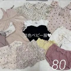 女の子　ベビー服11点セット 淡色コーデ多め　80㎝
