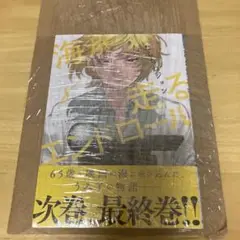 海が走るエンドロール 8巻 最新刊 新品未開封