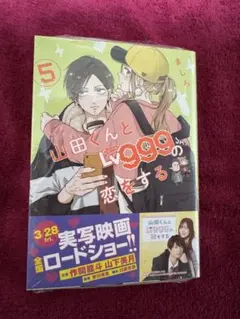 山田くんとLv999の恋をする　5巻