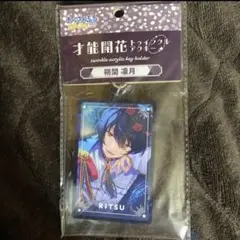 あんさんぶるスターズ!! 朔間凛月 才能開花 トゥインクルアクリルキーホルダー