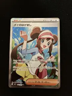 ポケモンカード　メイのはげまし　SRのサムネイル