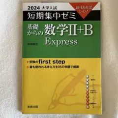 実教出版短期集中ゼミ 基礎からの数学Ⅱ+B Express 2024