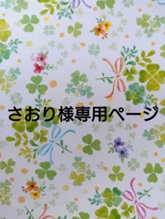 さおり様専用ページ