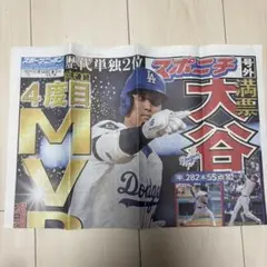 大谷翔平　号外　新聞　スポーツニッポン　スポニチ　MVP