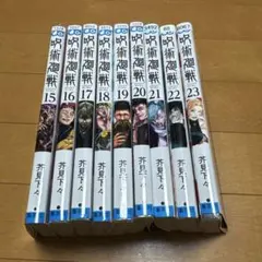 呪術廻戦 15〜23