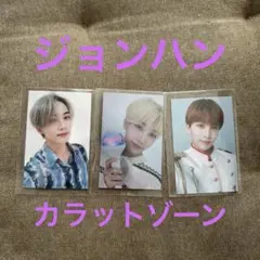 カラットゾーン ジョンハン