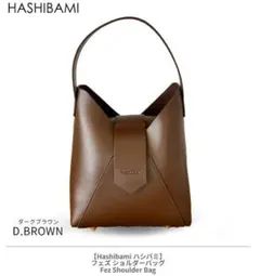 HASHIBAMI ハシバミ　 フェズ ワンハンドルバッグのサムネイル